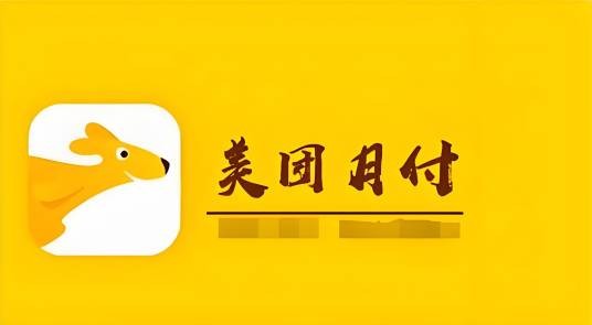 美团月付