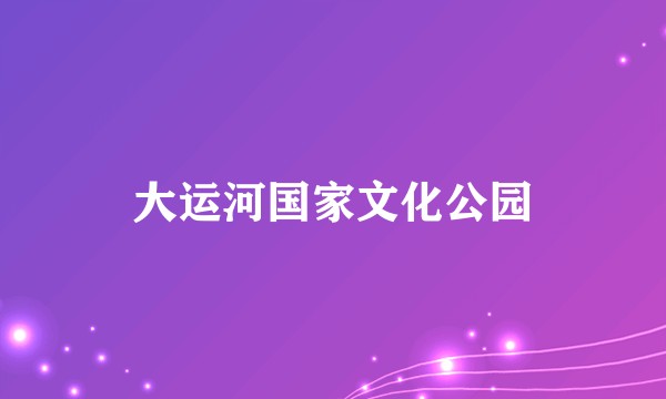 大运河国家文化公园