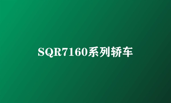 SQR7160系列轿车