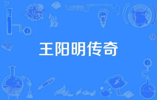 王阳明传奇