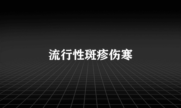 流行性斑疹伤寒