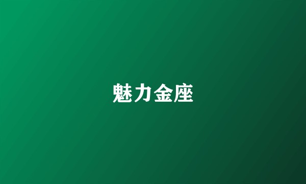 魅力金座