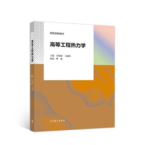 高等工程热力学(2020年高等教育出版社出版的图书)