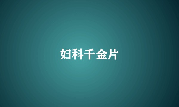 妇科千金片