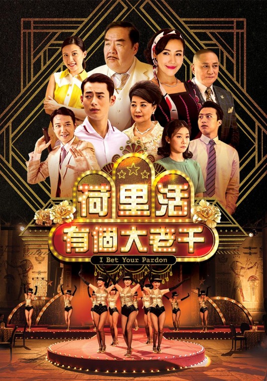 荷里活有个大老千（2019年郑则仕主演的电视剧）