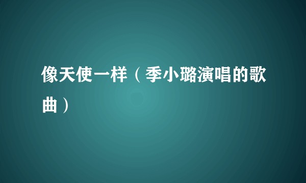 像天使一样（季小璐演唱的歌曲）