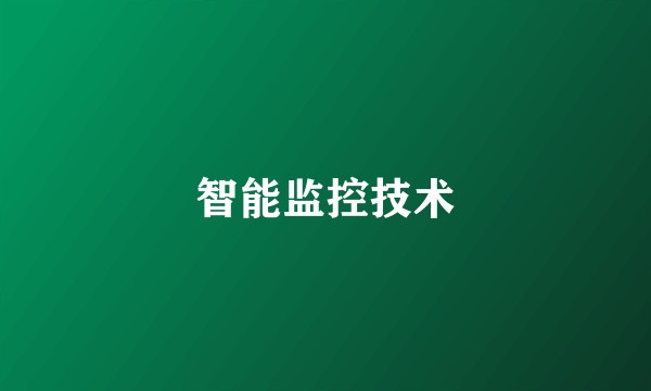 智能监控技术
