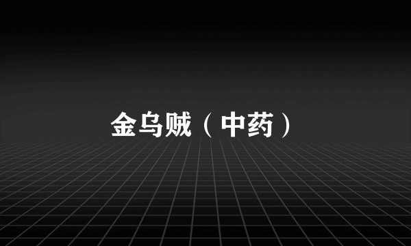 金乌贼（中药）