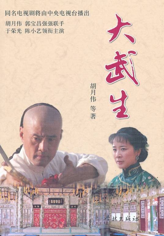 大武生(2007年郭宝昌执导的古装剧)