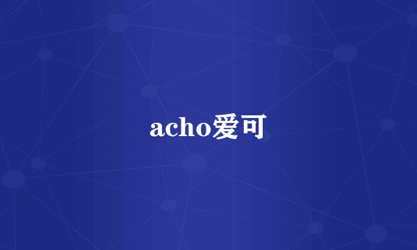 acho爱可
