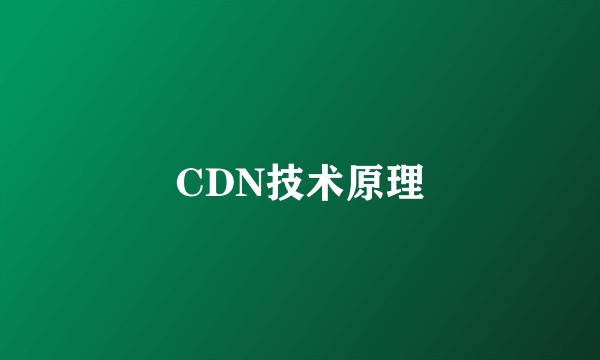 CDN技术原理