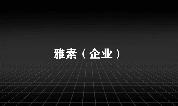 雅素（企业）
