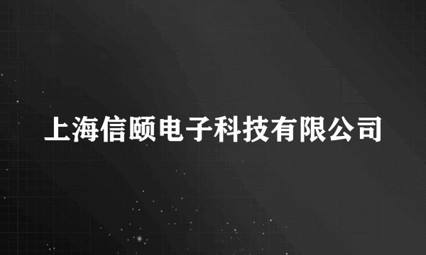 上海信颐电子科技有限公司