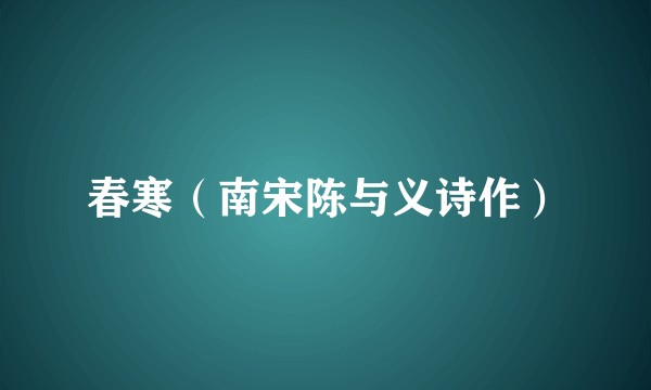 春寒（南宋陈与义诗作）