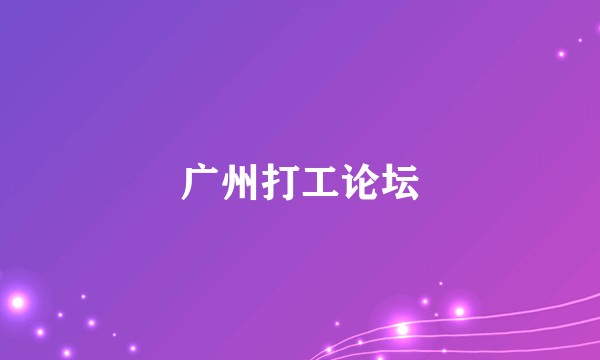 广州打工论坛