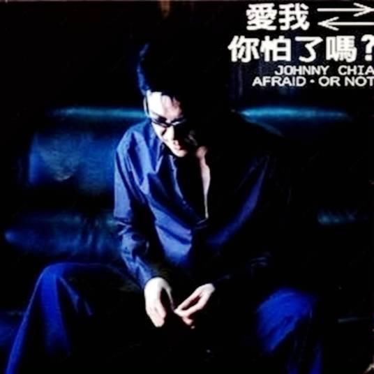 爱我你怕了吗（姜育恒李翊君演唱歌曲）
