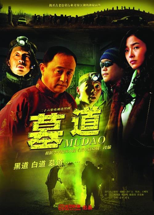 墓道(2007年王明军执导的悬疑剧)
