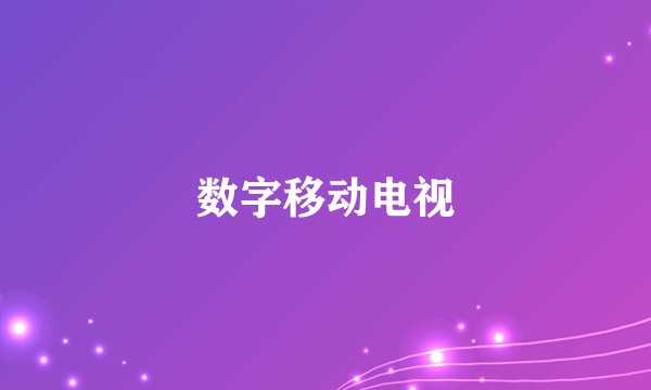 数字移动电视