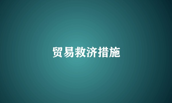 贸易救济措施