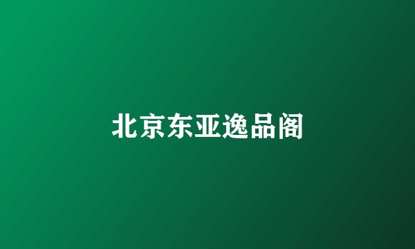 北京东亚逸品阁