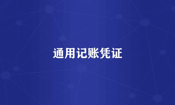 通用记账凭证