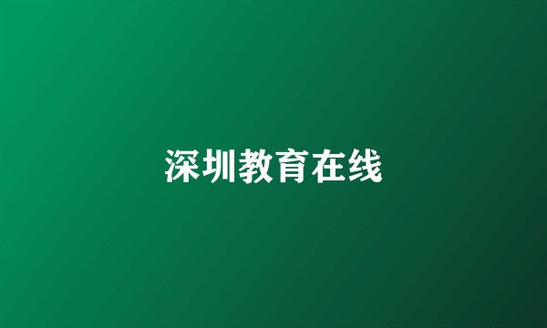 深圳教育在线