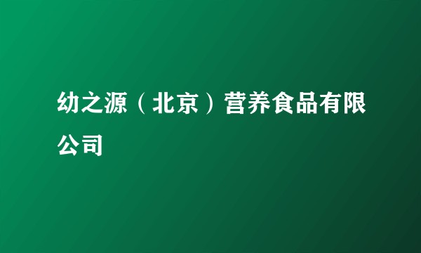 幼之源（北京）营养食品有限公司