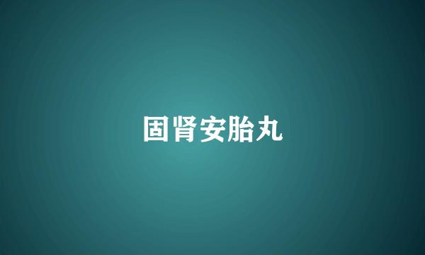 固肾安胎丸