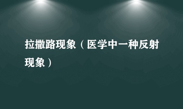 拉撒路现象（医学中一种反射现象）