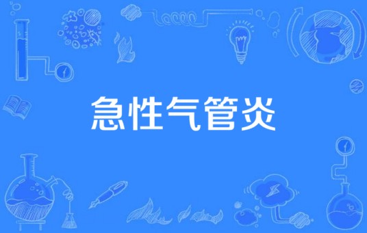 急性气管炎