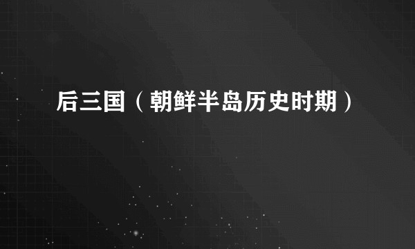 后三国（朝鲜半岛历史时期）