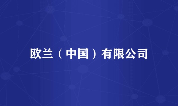欧兰（中国）有限公司