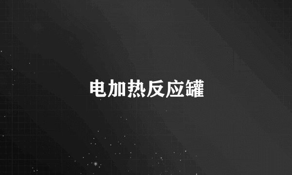 电加热反应罐