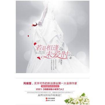 若是相逢未爱时