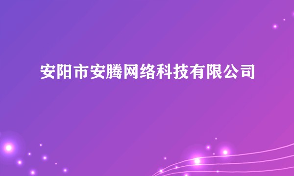 安阳市安腾网络科技有限公司