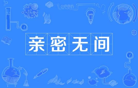 亲密无间（汉语成语）