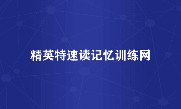 精英特速读记忆训练网