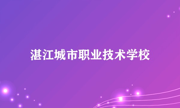 湛江城市职业技术学校