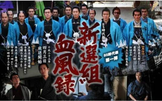 新选组血风录（日本2011年永井大、宅间孝行主演电视剧）