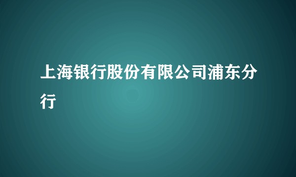 上海银行股份有限公司浦东分行