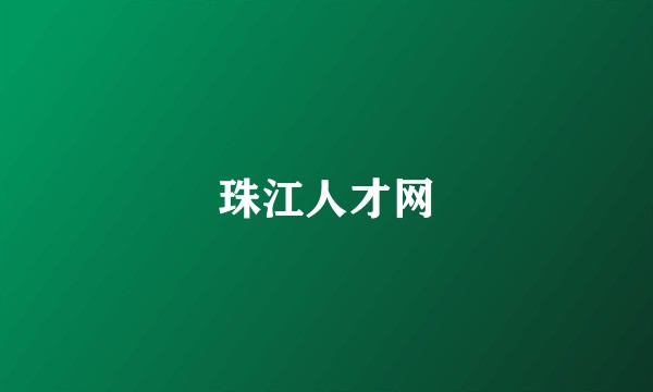 珠江人才网