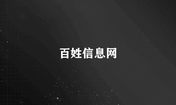 百姓信息网