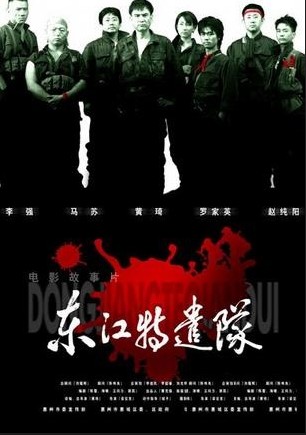 东江特遣队
