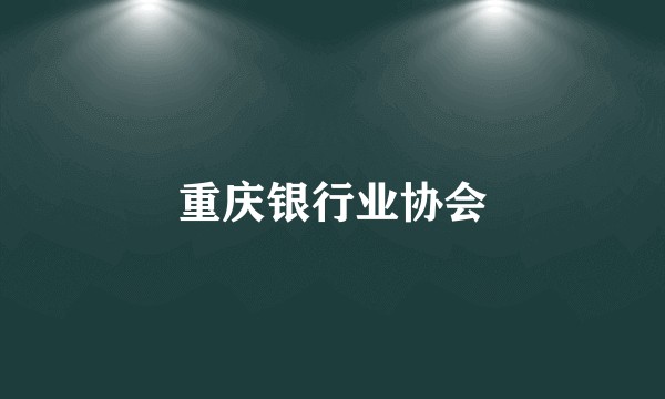 重庆银行业协会