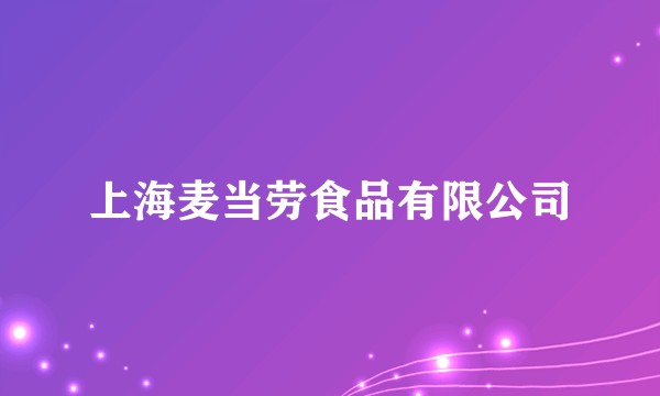 上海麦当劳食品有限公司