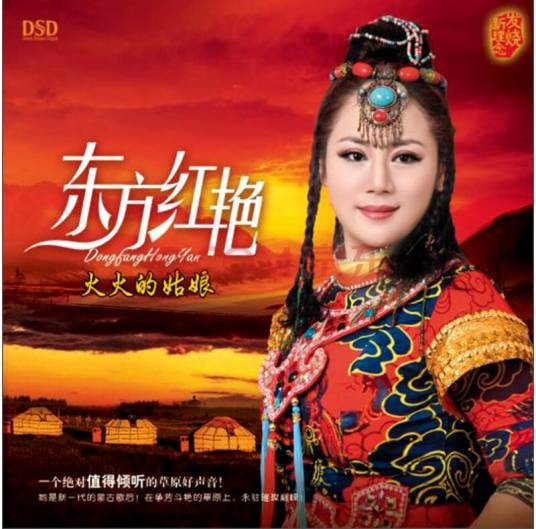 火火的姑娘（东方红艳演唱歌曲）