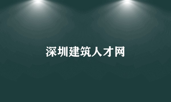 深圳建筑人才网