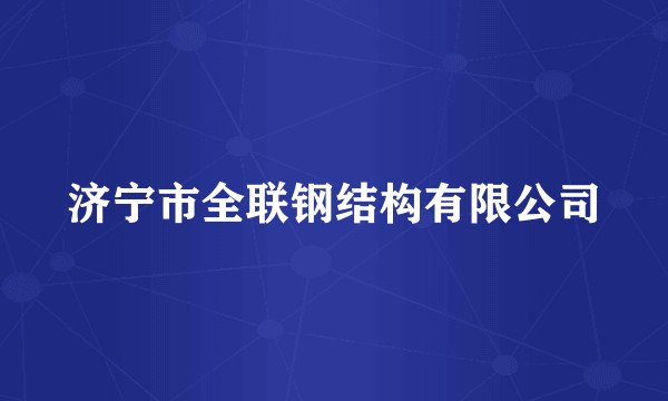 济宁市全联钢结构有限公司