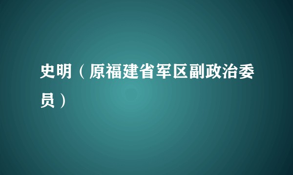 史明（原福建省军区副政治委员）