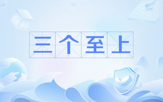 三个至上